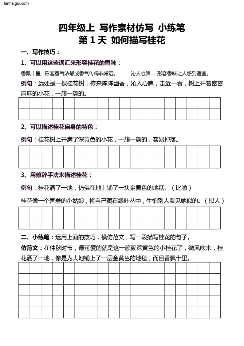 4年级上 好文仿写小练笔 新 160页(lanhaigui.com)_002